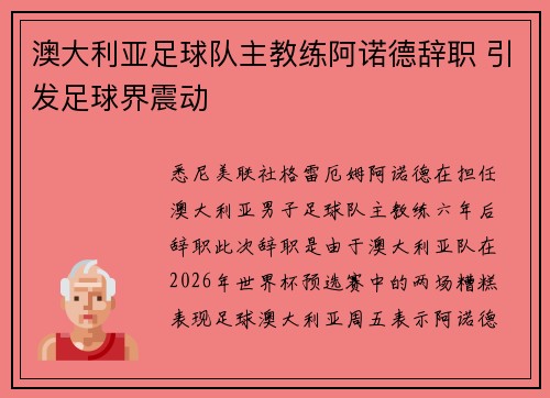 澳大利亚足球队主教练阿诺德辞职 引发足球界震动