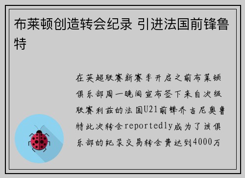 布莱顿创造转会纪录 引进法国前锋鲁特