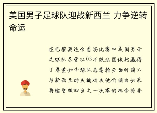 美国男子足球队迎战新西兰 力争逆转命运