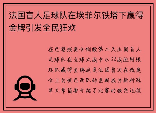 法国盲人足球队在埃菲尔铁塔下赢得金牌引发全民狂欢