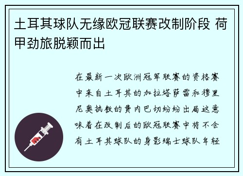 土耳其球队无缘欧冠联赛改制阶段 荷甲劲旅脱颖而出
