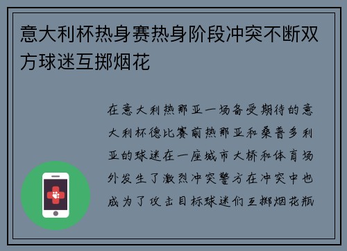意大利杯热身赛热身阶段冲突不断双方球迷互掷烟花