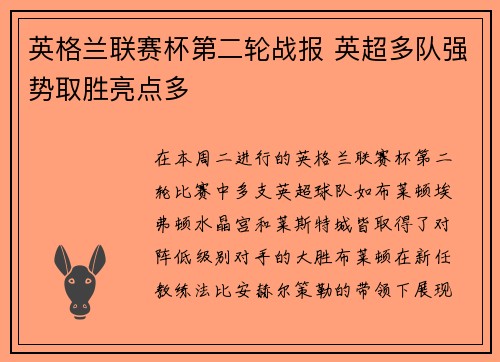 英格兰联赛杯第二轮战报 英超多队强势取胜亮点多