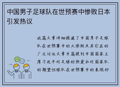 中国男子足球队在世预赛中惨败日本引发热议