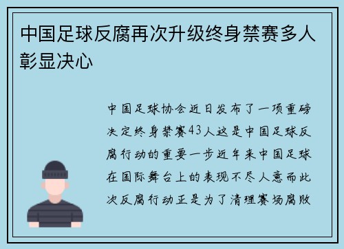 中国足球反腐再次升级终身禁赛多人彰显决心