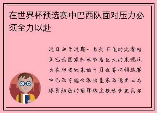 在世界杯预选赛中巴西队面对压力必须全力以赴