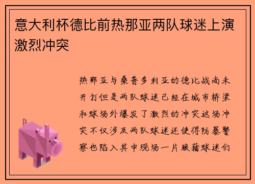 意大利杯德比前热那亚两队球迷上演激烈冲突