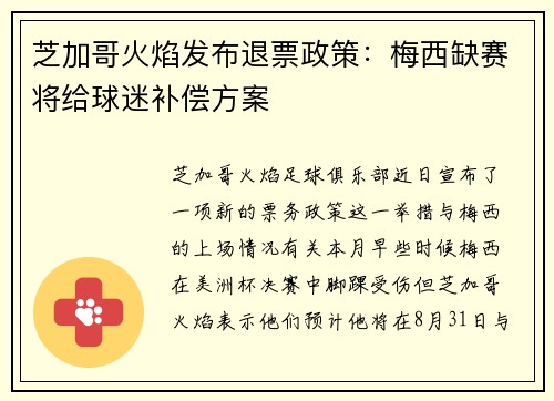 芝加哥火焰发布退票政策：梅西缺赛将给球迷补偿方案
