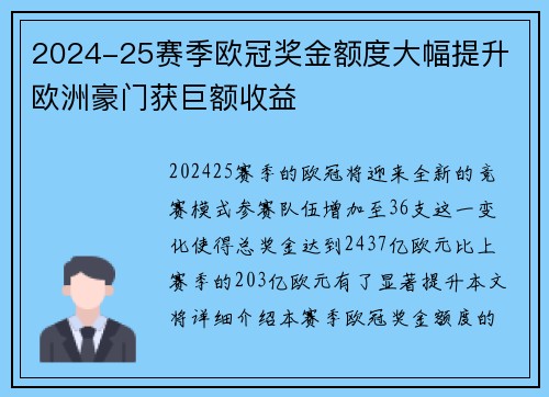 2024-25赛季欧冠奖金额度大幅提升 欧洲豪门获巨额收益
