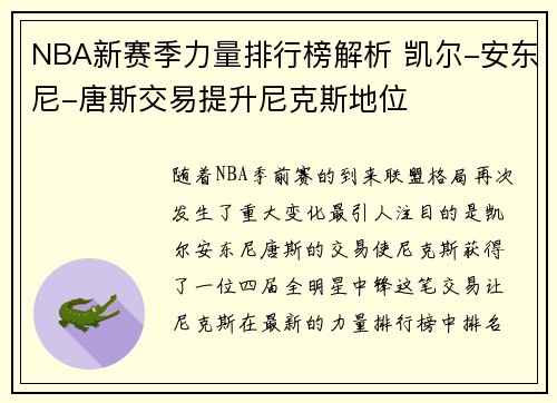 NBA新赛季力量排行榜解析 凯尔-安东尼-唐斯交易提升尼克斯地位
