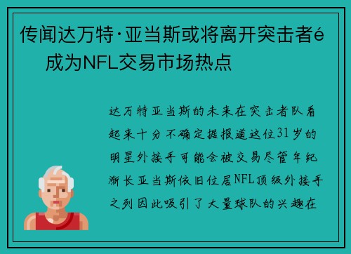 传闻达万特·亚当斯或将离开突击者队 成为NFL交易市场热点