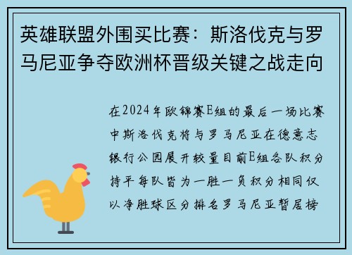 英雄联盟外围买比赛：斯洛伐克与罗马尼亚争夺欧洲杯晋级关键之战走向何方