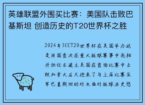 英雄联盟外围买比赛：美国队击败巴基斯坦 创造历史的T20世界杯之胜