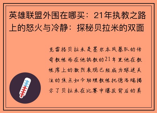 英雄联盟外围在哪买：21年执教之路上的怒火与冷静：探秘贝拉米的双面教练风格