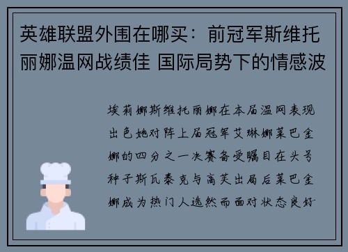 英雄联盟外围在哪买：前冠军斯维托丽娜温网战绩佳 国际局势下的情感波动