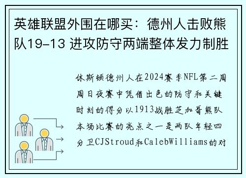 英雄联盟外围在哪买：德州人击败熊队19-13 进攻防守两端整体发力制胜