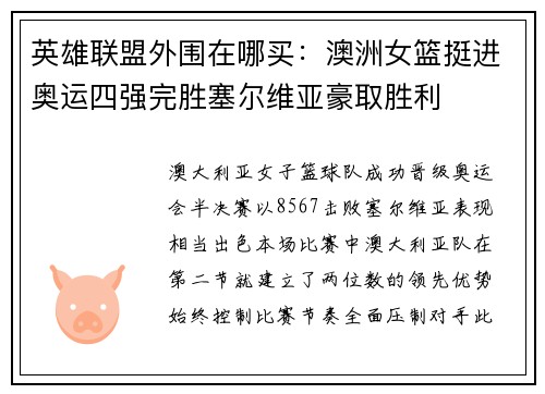 英雄联盟外围在哪买：澳洲女篮挺进奥运四强完胜塞尔维亚豪取胜利