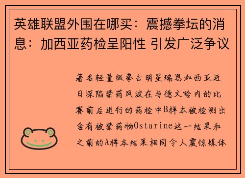 英雄联盟外围在哪买：震撼拳坛的消息：加西亚药检呈阳性 引发广泛争议