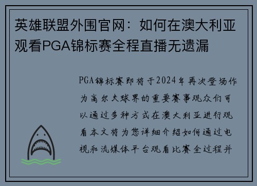 英雄联盟外围官网：如何在澳大利亚观看PGA锦标赛全程直播无遗漏