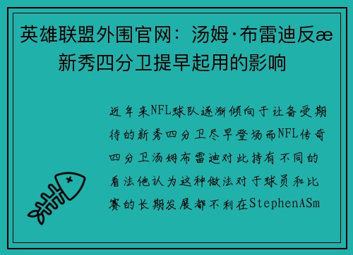 英雄联盟外围官网：汤姆·布雷迪反思新秀四分卫提早起用的影响