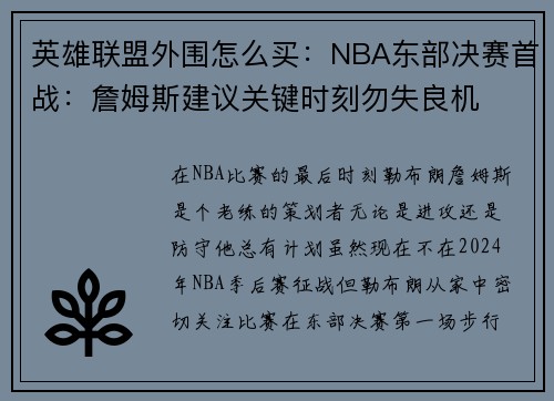 英雄联盟外围怎么买：NBA东部决赛首战：詹姆斯建议关键时刻勿失良机
