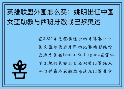 英雄联盟外围怎么买：姚明出任中国女篮助教与西班牙激战巴黎奥运