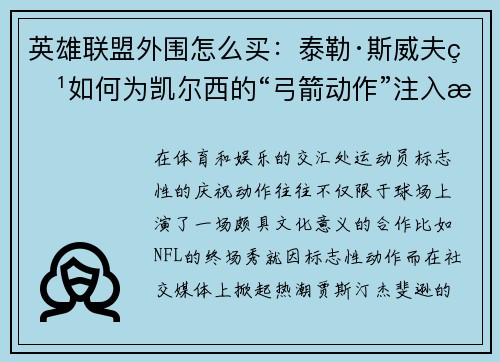 英雄联盟外围怎么买：泰勒·斯威夫特如何为凯尔西的“弓箭动作”注入新活力