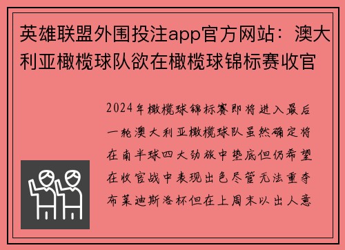 英雄联盟外围投注app官方网站：澳大利亚橄榄球队欲在橄榄球锦标赛收官战扭转颓势