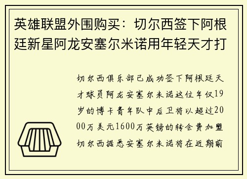 英雄联盟外围购买：切尔西签下阿根廷新星阿龙安塞尔米诺用年轻天才打造坚固防线