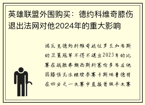 英雄联盟外围购买：德约科维奇膝伤退出法网对他2024年的重大影响