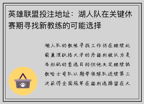 英雄联盟投注地址：湖人队在关键休赛期寻找新教练的可能选择