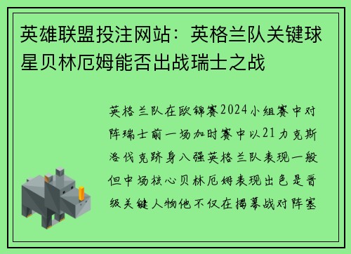 英雄联盟投注网站：英格兰队关键球星贝林厄姆能否出战瑞士之战