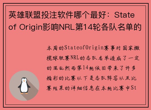 英雄联盟投注软件哪个最好：State of Origin影响NRL第14轮各队名单的变动及比赛结果