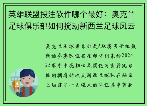 英雄联盟投注软件哪个最好：奥克兰足球俱乐部如何搅动新西兰足球风云与规则争议