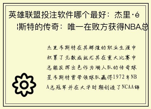 英雄联盟投注软件哪个最好：杰里·韦斯特的传奇：唯一在败方获得NBA总决赛MVP的球员