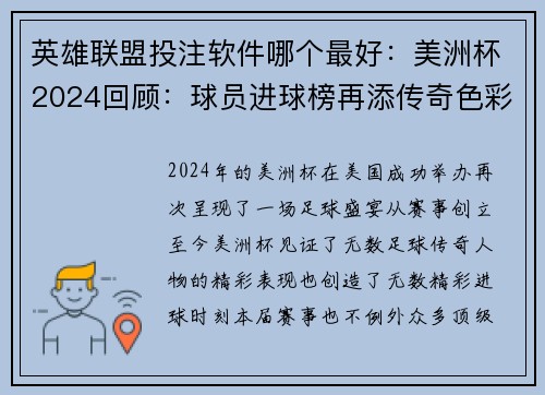 英雄联盟投注软件哪个最好：美洲杯2024回顾：球员进球榜再添传奇色彩