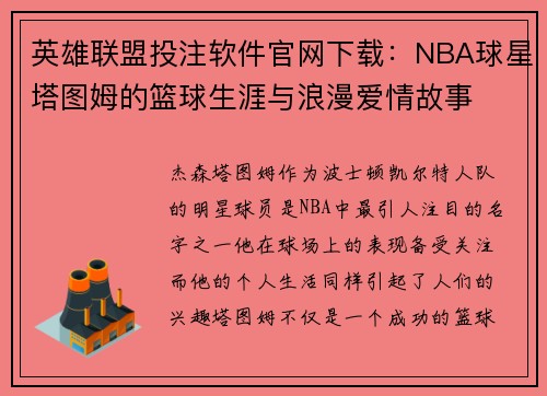 英雄联盟投注软件官网下载：NBA球星塔图姆的篮球生涯与浪漫爱情故事