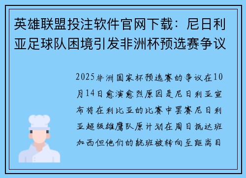 英雄联盟投注软件官网下载：尼日利亚足球队困境引发非洲杯预选赛争议 赛事安全受质疑