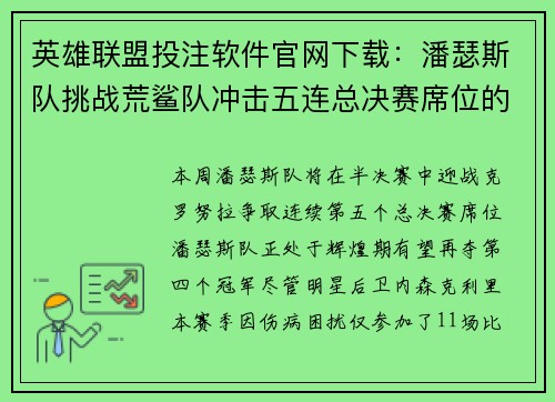 英雄联盟投注软件官网下载：潘瑟斯队挑战荒鲨队冲击五连总决赛席位的征程