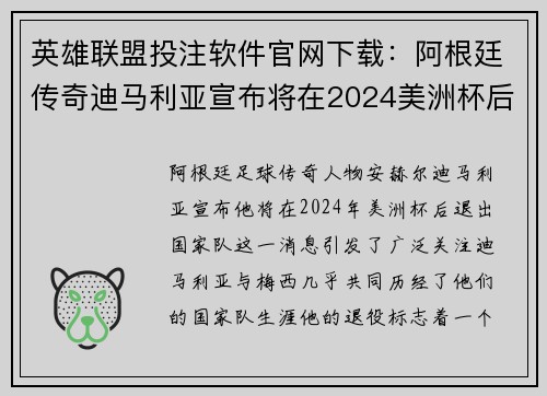 英雄联盟投注软件官网下载：阿根廷传奇迪马利亚宣布将在2024美洲杯后退出国家队