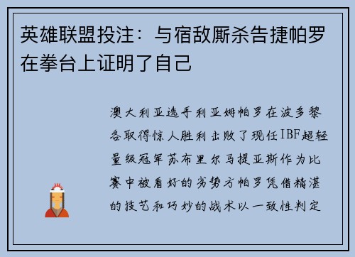 英雄联盟投注：与宿敌厮杀告捷帕罗在拳台上证明了自己