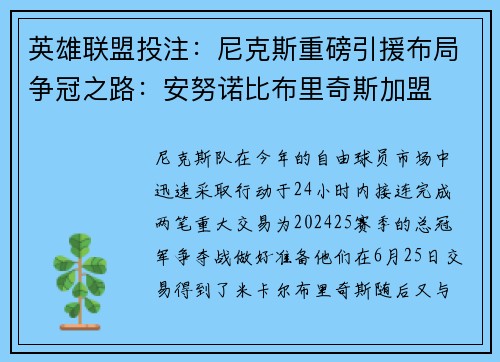 英雄联盟投注：尼克斯重磅引援布局争冠之路：安努诺比布里奇斯加盟